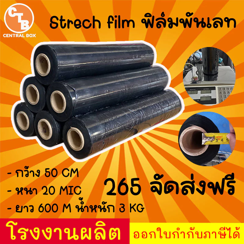 ฟิล์มยืด สีดำ กว้าง 50 CM หนา 20 mic ยาว 600 M น้ำหนัก 3 KG ฟิล์มยืดพันพาเลท ฟิล์มกันรอย