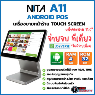 ์ใหม่ล่าสุด! NITA A11 Android POS เครื่องคิดเงิน เครื่องแคชเชียร์ หน้าจอสัมผัส ขนาด 11.6" พร้อมโปรแกรม ประกัน 1 ปี