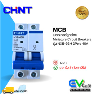 MCB เบรกเกอร์ขนาดเล็ก เบรกเกอร์ลูกย่อย Miniature Circuit Breakers เบรกเกอร์กันไฟรั่ว  NXB-63 C40 2P 40A