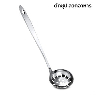 กระชอนลวกจิ้มจุ่ม กระชอนลวกสุกี้แบบมีรู กระบวยสุกี้ Anchor Stainless กระบวยตักซุป แบบมีรูและไม่มีรู เซ็ต 2 ชิ้น convincing6