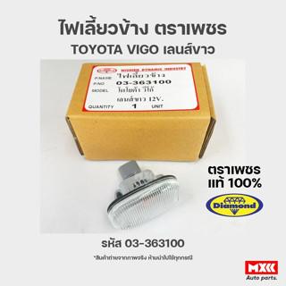 ไฟเลี้ยวข้าง ไฟเลี้ยวมุม เลนส์ขาว12V TOYOTA VIGO ตราเพชร ไดมอนด์ Diamond 03-363100