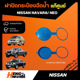 ฝาปิดกระป๋องฉีดน้ำ Nissan Navara / Neo แท้ศูนย์