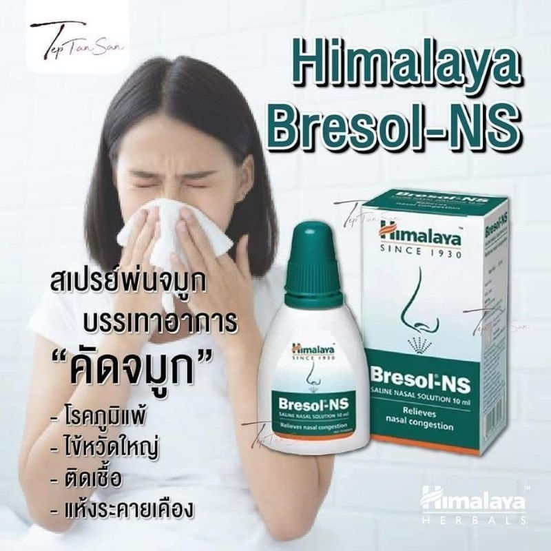 Himalaya Bresol- NS สเปรย์พ่นจมูก ช่วยลดภูมิแพ้อากาศ