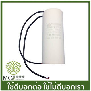 CPT-23 คละแบรนด์ คาปาซิเตอร์ (แบบสาย) 27uF / 450V ปั๊มน้ำ ปั๊มสเมิร์ฟ ปั๊มไดโว่