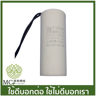 CPT-24 คละแบรนด์ คาปาซิเตอร์ (แบบสาย) 30uF / 450V ปั๊มน้ำ ปั๊มสเมิร์ฟ ปั๊มไดโว่