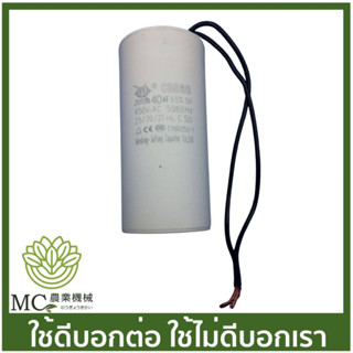 CPT-25 คละแบรนด์ คาปาซิเตอร์ (แบบสาย) 40uF / 450V ปั๊มน้ำ ปั๊มสเมิร์ฟ ปั๊มไดโว่