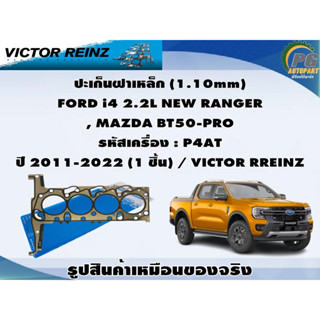 ชุดปะเก็นFORD i4 2.2L NEW RANGER , MAZDA BT50-PRO  รหัสเครื่อง : P4AT ปี 2011-2022 / VICTOR RREINZ