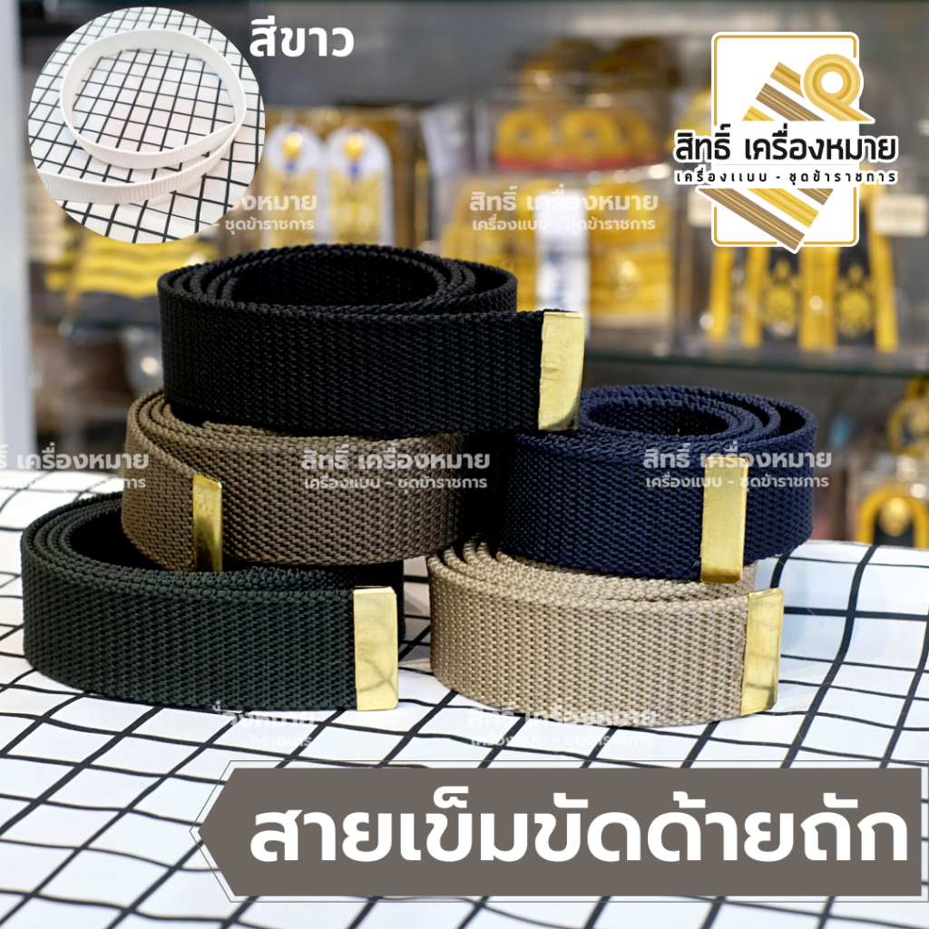 สายเข็มขัด แบบด้ายถัก สำหรับเข็มขัดข้าราชการ หลากสี เลือกความยาวได้