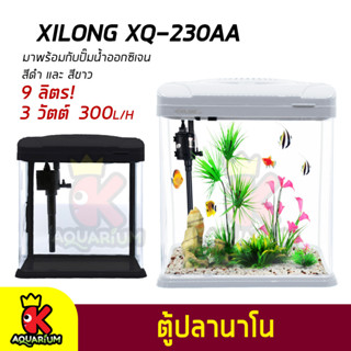 Xilong XQ-230A Aquarium Tank ตู้ปลาสำเร็จรูป พร้อมใช้งาน สีขาว มีปั๊มน้ำ ช่องกรอง ไฟ LED 9 ลิตร (สีดำ) / (สีขาว)