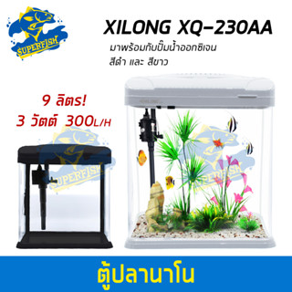 Xilong XQ-230AA Aquarium Tank ตู้ปลาสำเร็จรูป พร้อมใช้งาน มีปั๊มน้ำ ช่องกรอง ไฟ LED 9 ลิตร (สีขาว/สีดำ)