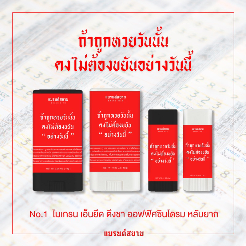 ลายถ้าถูกหวยวันนั้นคงไม่ต้องขยันอย่างวันนี้ ( บาล์มหอมผ่อนคลาย - แบรนด์สยาม )