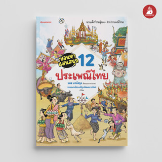 NANMEEBOOKS หนังสือ ซ่อนหาแสนสนุก 12 ประเพณีไทย : เสริมความรู้เด็ก (คุณหมอประเสริฐ ให้คำนิยม)