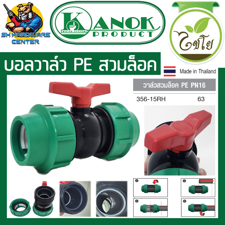 บอลวาล์ว PE PN16 ชนิดสวมล็อค 2ข้าง ขนาด 63mm - 90mm. ยี่ห้อ KANOK PRODUCT รุ่น 356-15RH