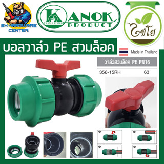 บอลวาล์ว PE PN16 ชนิดสวมล็อค 2ข้าง ขนาด 63mm ยี่ห่อ KANOK PRODUCT รุ่น 356-15RH