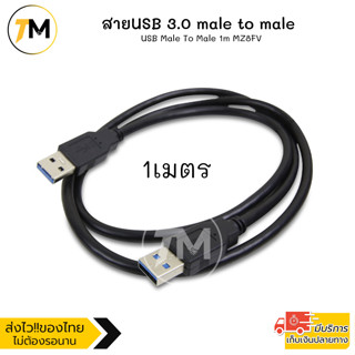 สายUSB 3.0 male to male ยาว 1เมตร รับ-ส่งข้อมูล ถ่ายโอนไฟล์ รวดเร็ว เชื่อมต่ออุปกรณ์อิเล็กทรอนิกส์อื่นๆ USB Male To Male