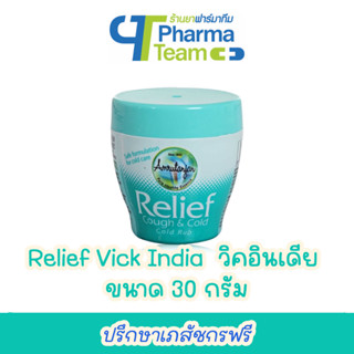 (บรรเทาหวัด คัดจมูก น้ำมูกไหล) Relief Vick India วิคอินเดีย ขนาด 30 g