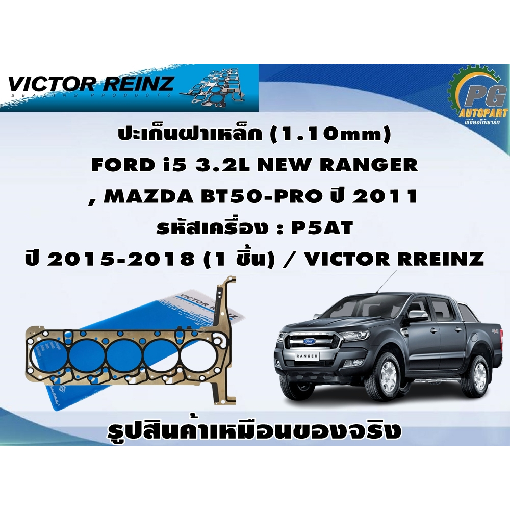 ชุดปะเก็น FORD i5 3.2L NEW RANGER , MAZDA BT50-PRO ปี 2011 รหัสเครื่อง : P5AT ปี 2015-2018 / VICTOR 