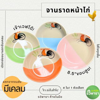 จานไก่ จานราดหน้า 8.5" ส้มใส,เขียวใส,ฟ้าใส,ชมพูใส ตราไก่ ชุด4ใบ