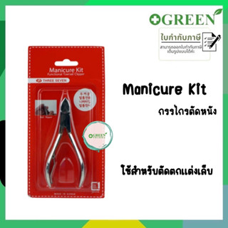 MANICURE KIT กรรไกรตัดหนัง  ใช้สำหรับตัดตกแต่งเล็บ