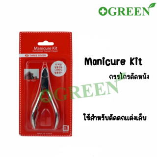 MANICURE KIT กรรไกรตัดหนัง รุ่น N8072ใช้สำหรับตัดตกแต่งเล็บ