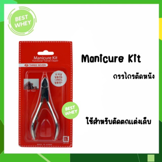 Manicure kit Three seven กรรไกรตัดหนัง จำนวน 1 ชิ้น