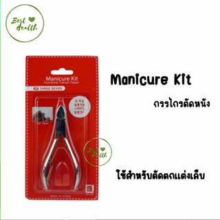 MANICURE KIT กรรไกรตัดหนัง ใช้สำหรับตัดตกแต่งเล็บ