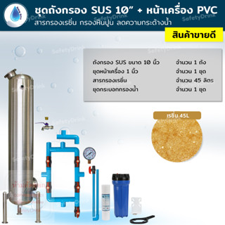 SafetyDrink ชุดถังกรอง SUS 10 นิ้ว+หน้าเครื่อง สารเรซิ่น กรองหินปูน ลดความกระด้างน้ำ