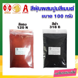 สีฝุ่น ผสมซีเมนต์ GOLDEN LION สีแดง และสีดำ (100 กรัม)