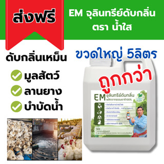 EM จุลินทรีย์กำจัดกลิ่น 5ลิตร ดับกลิ่นขี้หมู ขี้ไก่ ขี้ยาง ห้องน้ำ บำบัดน้ำ ราคาสุดคุ้ม