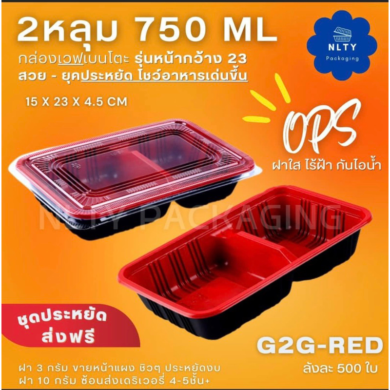 กล่องเบ็นโตะ PP 750ML พร้อมฝา รหัส G2G-750-RED NLTY 25ชุด/เเพ็ค