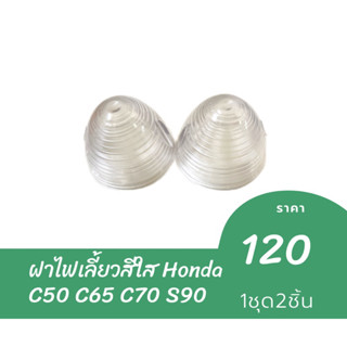 ฝาไฟเลี้ยว สีใส Honda C50 C65 C70 S90 ราคาต่อ 1 คู่