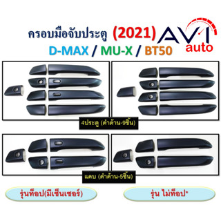 ครอบมือเปิด MU-X 2021-2022 ดำด้าน 4 ประตู เว้าเซ็นเซอร์