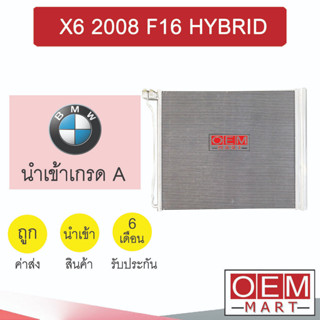 แผงแอร์ นำเข้า บีเอ็ม X6 2008 F16 ไฮบริด รังผึ้งแอร์ แผงคอล์ยร้อน แอร์รถยนต์ BMW HYBRID 164 888