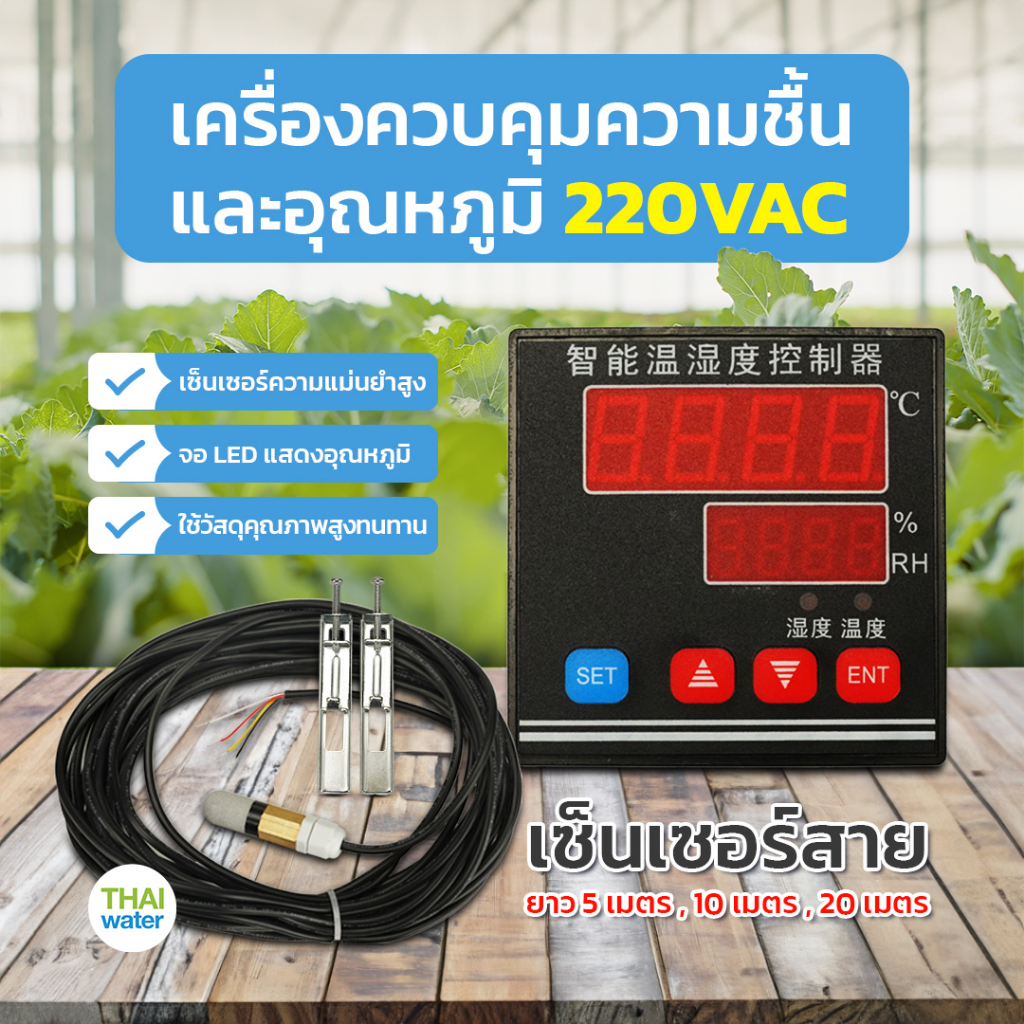 เครื่องควบคุมความชื้นและอุณหภูมิ 220VAC ( เซ็นเซอร์สายยาว 5 เมตร , 10 เมตร , 20 เมตร )