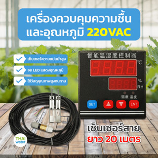 เครื่องควบคุมความชื้น และอุณหภูมิ 220VAC ( เซ็นเซอร์สายยาว 20 เมตร )