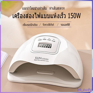 👍ชิปLED ดวง👍เครื่องอบเล็บเจล เครื่องอบเล็บ 150W แห้งเร็ว 10 วินาที