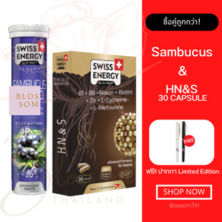 (ส่งฟรี) Swiss Energy HN&amp;S ( 30 แคปซูล) 1 กล่อง + Sambucus 1 หลอด ฟรี ปากกา บอกลาผมร่วง เสริมภูมิคุ้มกันให้ร่างกาย