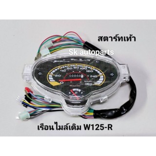 เรือนไมล์เดิม W125-R รุ่นสตาร์ทเท้า หัวแหลม ตรงรุ่น