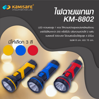 ไฟฉายLED ชาร์จในตัว KM-8802 Brand Kamisafe