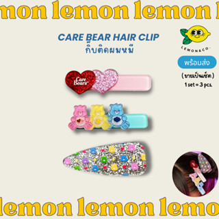 [[ส่งไว]] กิ๊บติดผม care bearshair clip หนีบผม กิ๊บหนีบผม หมีแคร์แบร์ หมี