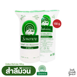 สำลีม้วน ตรารถพยาบาล (Cotton Roll) น้ำหนักสุทธิ 150 กรัม