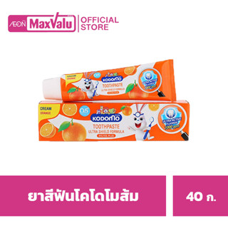 โคโดโม ยาสีฟันเด็ก กลิ่นส้ม 40 ก.