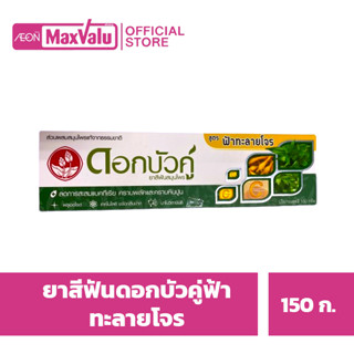 ดอกบัวคู่ ยาสีฟัน สูตรฟ้าทลายโจร 150 ก.