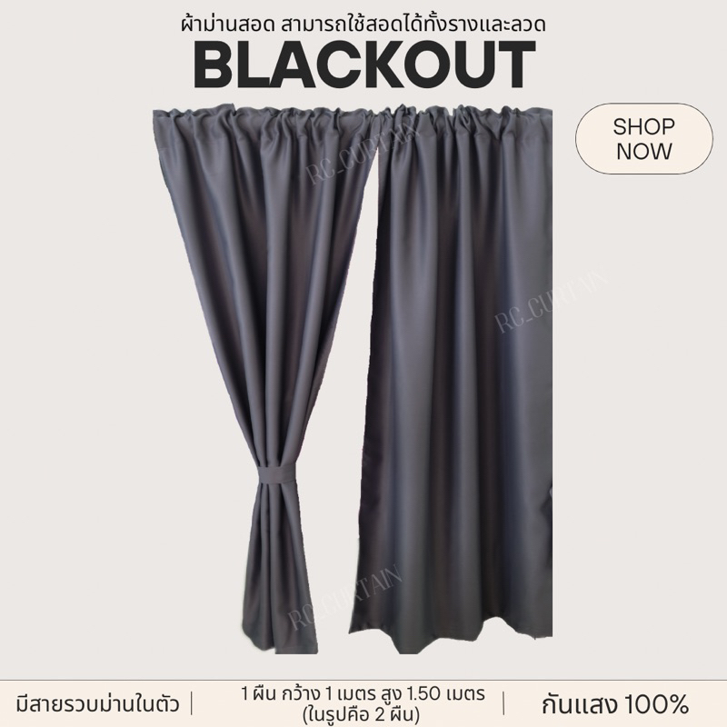 ม่านหน้าต่างแยกชิ้น ราคาต่อผืน ในรูปคือ 2 ผืน Blackout100% กันแสงแดดหนา100% ม่านประตู ม่านหน้าต่าง