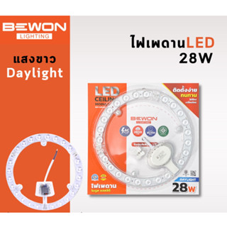 ไฟฝ้าเพดาน LED Bewon โคมเพดานแบบกลม 28W 19CM แสงขาว