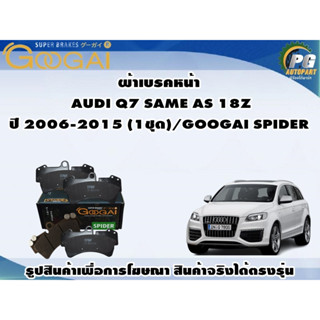 ผ้าเบรคหน้า  AUDI Q7 SAME AS 18Z ปี 2006-2015 (1ชุด)/GOOGAI SPIDER