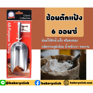 ช้อนตักตวงแป้ง ขนาด6ออนซ์