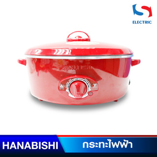 HANABISHI กระทะไฟฟ้า รุ่น HEP-190 ขนาด 12 นิ้ว