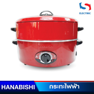HANABISHI กระทะไฟฟ้า รุ่น HEP-1900S ขนาด 12 นิ้ว