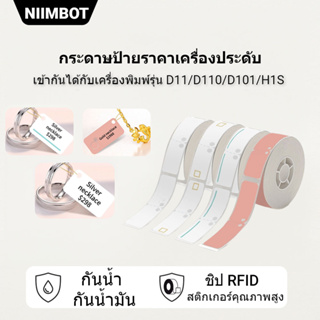 NIIMBOT D110/D101/D11 กระดาษฉลากเครื่องประดับ กระดาษพิมพ์ความร้อน กระดาษฉลากราคาม้วน กันน้ำ กันน้ำมัน ทนต่อการฉีกขาด